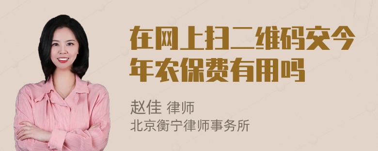 在网上扫二维码交今年农保费有用吗