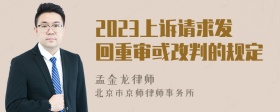 2023上诉请求发回重审或改判的规定