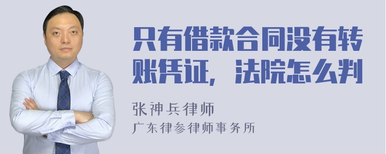 只有借款合同没有转账凭证，法院怎么判