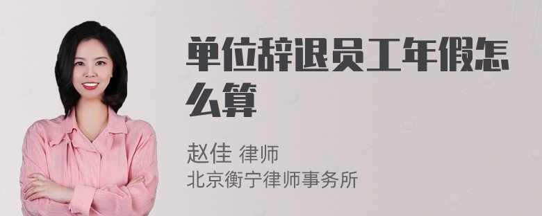 单位辞退员工年假怎么算