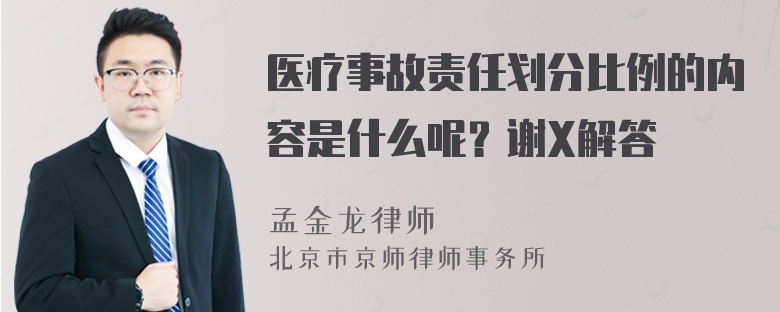 医疗事故责任划分比例的内容是什么呢？谢X解答