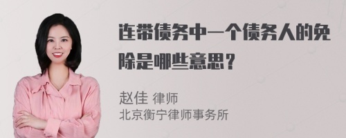 连带债务中一个债务人的免除是哪些意思？