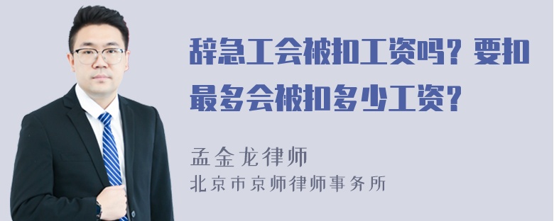 辞急工会被扣工资吗？要扣最多会被扣多少工资？