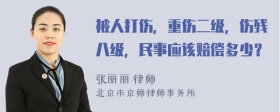 被人打伤，重伤二级，伤残八级，民事应该赔偿多少？