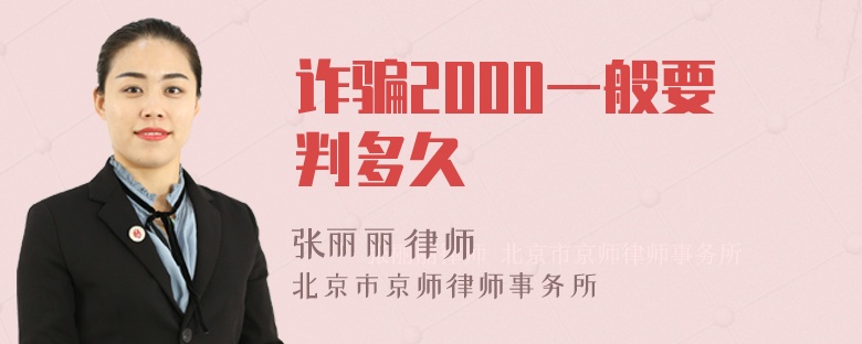 诈骗2000一般要判多久