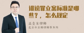 诽谤罪立案标准是哪些？，怎么规定