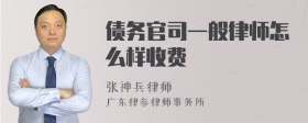 债务官司一般律师怎么样收费