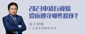 2023申请行政赔偿应遵守哪些程序？