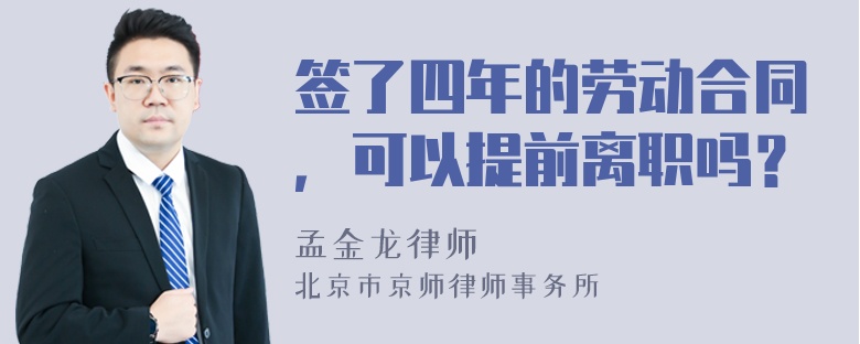 签了四年的劳动合同，可以提前离职吗？