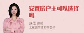 安置房户主可以选择吗