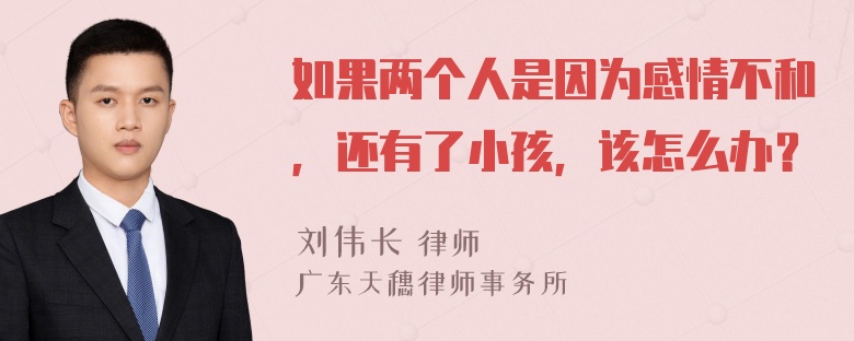 如果两个人是因为感情不和，还有了小孩，该怎么办？