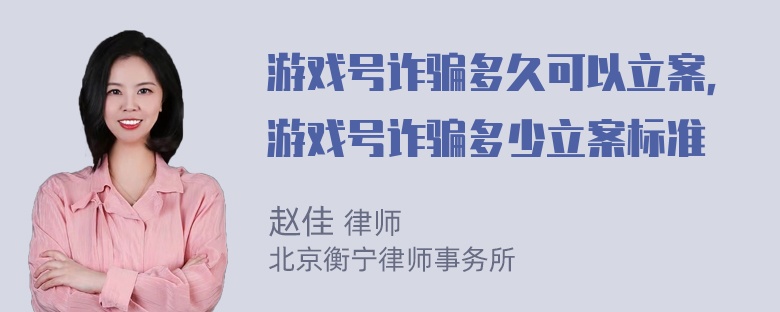 游戏号诈骗多久可以立案，游戏号诈骗多少立案标准