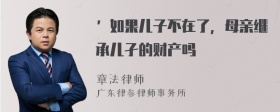 ’如果儿子不在了，母亲继承儿孑的财产吗