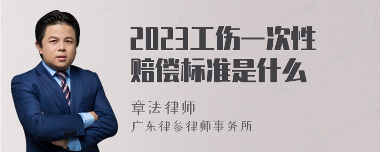 2023工伤一次性赔偿标准是什么