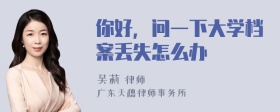 你好，问一下大学档案丢失怎么办