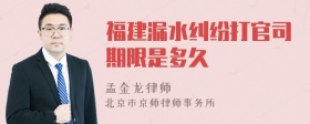 福建漏水纠纷打官司期限是多久
