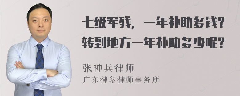 七级军残，一年补助多钱？转到地方一年补助多少呢？