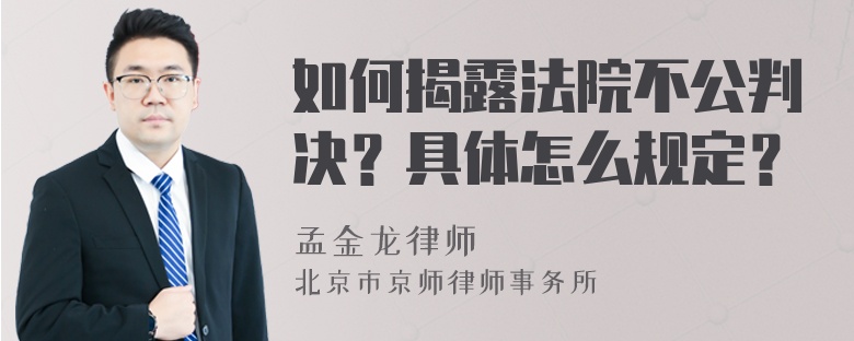 如何揭露法院不公判决？具体怎么规定？