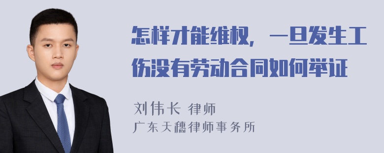 怎样才能维权，一旦发生工伤没有劳动合同如何举证