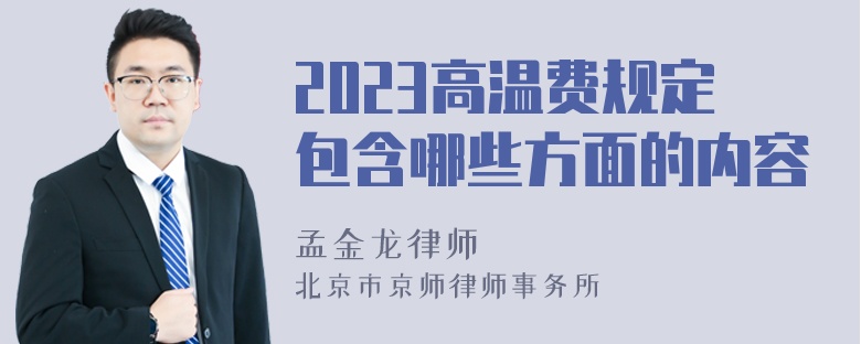 2023高温费规定包含哪些方面的内容