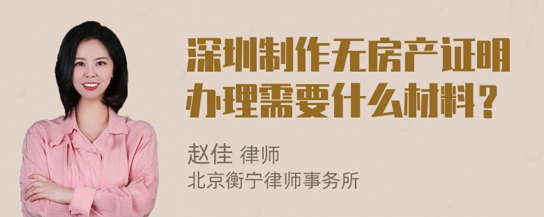 深圳制作无房产证明办理需要什么材料？