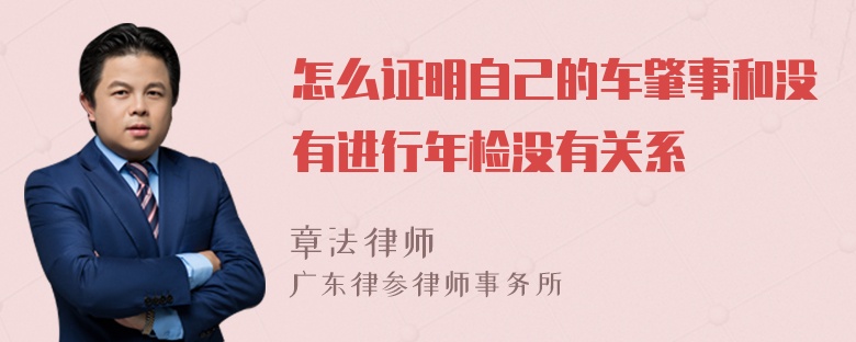 怎么证明自己的车肇事和没有进行年检没有关系