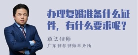 办理复婚准备什么证件，有什么要求呢？