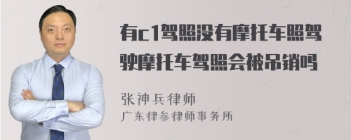 有c1驾照没有摩托车照驾驶摩托车驾照会被吊销吗