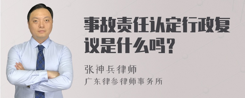 事故责任认定行政复议是什么吗？