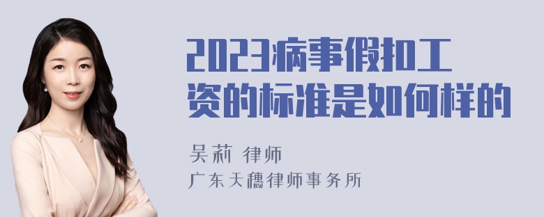 2023病事假扣工资的标准是如何样的