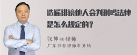 造谣诽谤他人会判刑吗法律是怎么规定的？