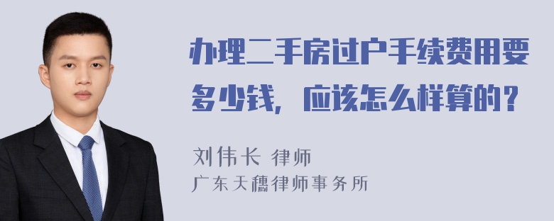 办理二手房过户手续费用要多少钱，应该怎么样算的？