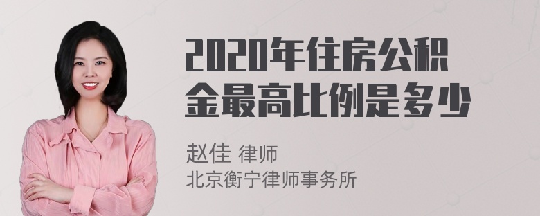 2020年住房公积金最高比例是多少