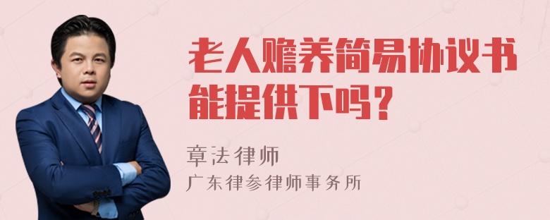 老人赡养简易协议书能提供下吗？