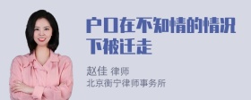 户口在不知情的情况下被迁走