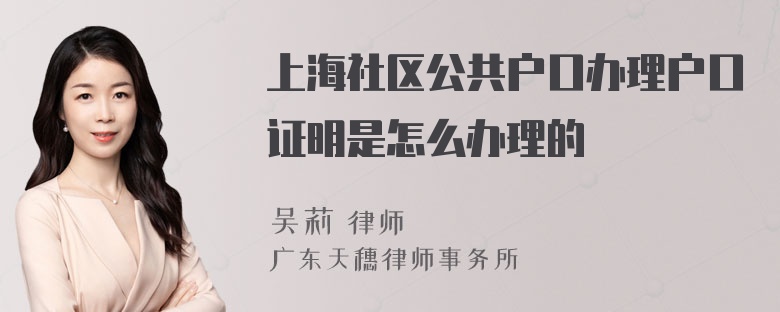 上海社区公共户口办理户口证明是怎么办理的