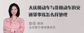 大庆机动车与非机动车的交通肇事该怎么样处理