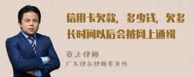 信用卡欠款，多少钱，欠多长时间以后会被网上通缉