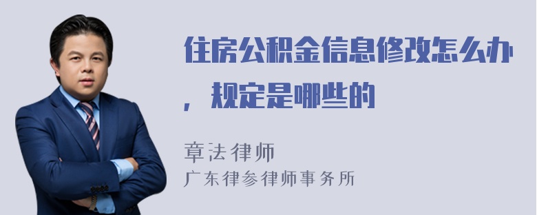 住房公积金信息修改怎么办，规定是哪些的