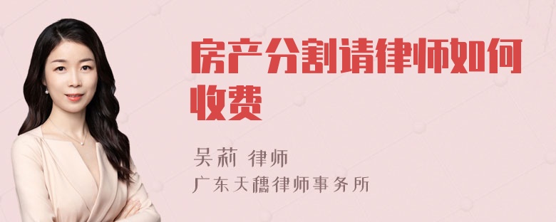 房产分割请律师如何收费