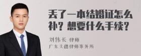 丢了一本结婚证怎么补？想要什么手续？