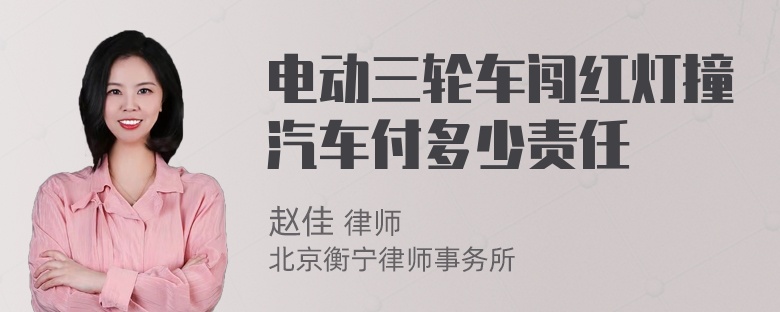 电动三轮车闯红灯撞汽车付多少责任