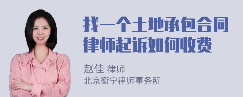 找一个土地承包合同律师起诉如何收费