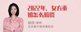 2022年，女方重婚怎么赔偿