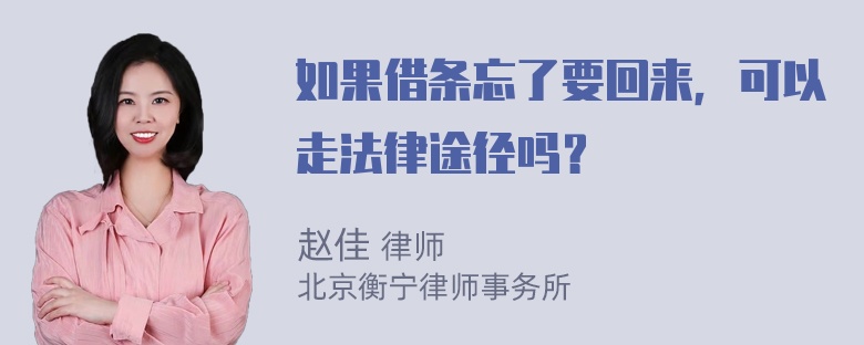 如果借条忘了要回来，可以走法律途径吗？