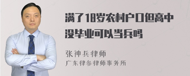 满了18岁农村户口但高中没毕业可以当兵吗