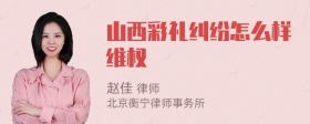 山西彩礼纠纷怎么样维权