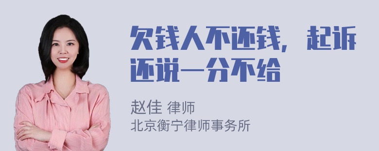 欠钱人不还钱，起诉还说一分不给