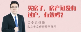 买房子，房产证没有过户，有效吗？