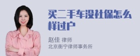 买二手车没社保怎么样过户